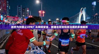 政府为何禁止VPN？从网络安全、数据主权到信息治理的多维解析