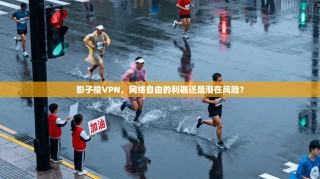 影子梭VPN，网络自由的利器还是潜在风险？