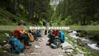 国内监管VPN，合规与安全的博弈