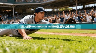 深入解析RouterOS SSTP VPN配置与优化策略