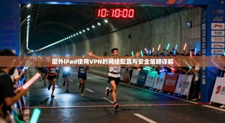 国外iPad使用VPN的网络配置与安全策略详解