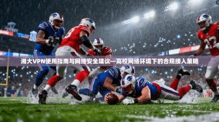 湘大VPN使用指南与网络安全建议—高校网络环境下的合规接入策略