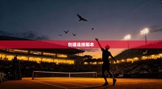 创建连接脚本