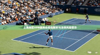 上海地区VPN使用合规性解析与法律风险警示