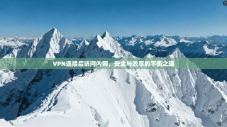 VPN连接后访问内网，安全与效率的平衡之道