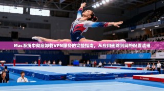 Mac系统中彻底卸载VPN服务的完整指南，从应用删除到网络配置清理