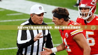 天启VPN下载与使用安全指南，网络工程师的深度解析