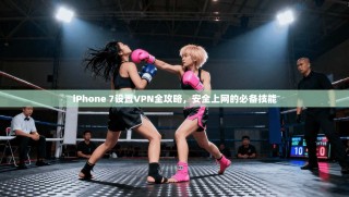 iPhone 7设置VPN全攻略，安全上网的必备技能