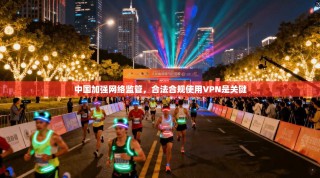 中国加强网络监管，合法合规使用VPN是关键