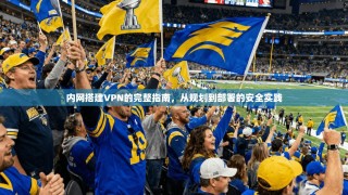 内网搭建VPN的完整指南，从规划到部署的安全实践