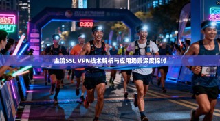 主流SSL VPN技术解析与应用场景深度探讨