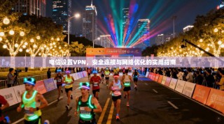 电信设置VPN，安全连接与网络优化的实用指南