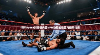详解Opera浏览器内置VPN功能的设置与使用指南