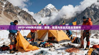 PPTP VPN网关详解，原理、配置与安全风险全面解析