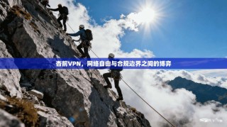 杏前VPN，网络自由与合规边界之间的博弈