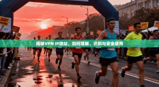 揭秘VPN IP地址，如何理解、识别与安全使用