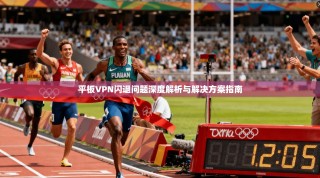 平板VPN闪退问题深度解析与解决方案指南