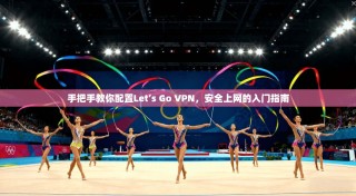 手把手教你配置Let’s Go VPN，安全上网的入门指南