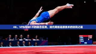 4G、VPN与Wi-Fi的融合应用，现代网络连接技术的协同之道