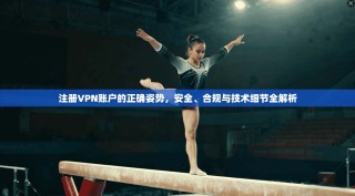 注册VPN账户的正确姿势，安全、合规与技术细节全解析