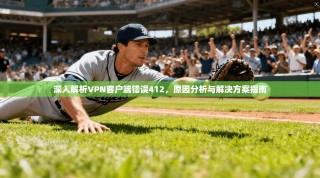 深入解析VPN客户端错误412，原因分析与解决方案指南