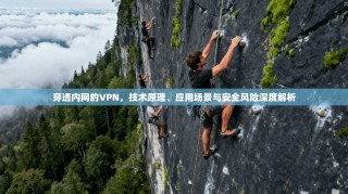 穿透内网的VPN，技术原理、应用场景与安全风险深度解析