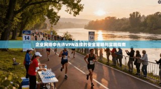 企业网络中允许VPN连接的安全策略与实践指南