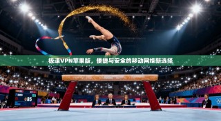极速VPN苹果版，便捷与安全的移动网络新选择