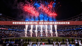 手把手教你搭建简易VPN，安全访问内网资源的低成本方案