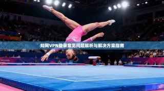 知网VPN登录常见问题解析与解决方案指南