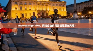 Superwangy VPN，网络自由的利器还是潜在风险？