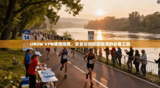 UNSW VPN使用指南，安全访问校园资源的必备工具