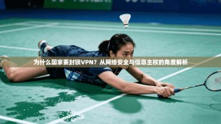 为什么国家要封锁VPN？从网络安全与信息主权的角度解析
