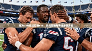 解决VPN连接错误619，常见原因与详细排查步骤