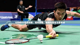 VPN快车密钥详解，如何获取、使用与安全注意事项