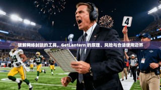 破解网络封锁的工具，GetLantern 的原理、风险与合法使用边界