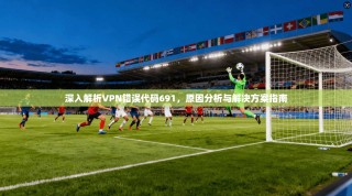 深入解析VPN错误代码691，原因分析与解决方案指南