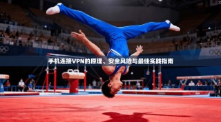 手机连接VPN的原理、安全风险与最佳实践指南