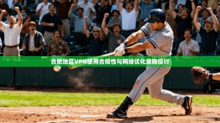 合肥地区VPN使用合规性与网络优化策略探讨