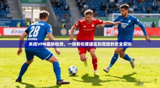 关闭VPN威胁检测，一场看似便捷实则危险的安全妥协