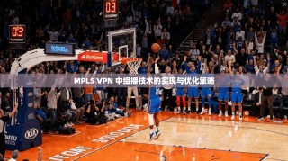 MPLS VPN 中组播技术的实现与优化策略