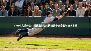 VPN中文读什么？揭开虚拟私人网络的中文命名与技术本质