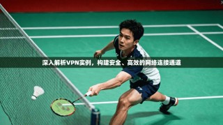 深入解析VPN实例，构建安全、高效的网络连接通道