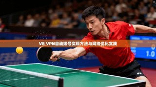 VB VPN自动拨号实现方法与网络优化实践