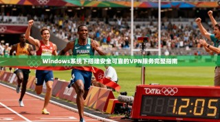 Windows系统下搭建安全可靠的VPN服务完整指南