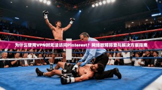 为什么使用VPN时无法访问Pinterest？网络故障排查与解决方案指南