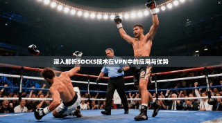 深入解析SOCKS技术在VPN中的应用与优势