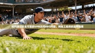 如何通过安全可靠的VPN访问HBO内容，网络工程师的实用指南