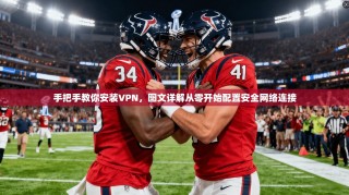 手把手教你安装VPN，图文详解从零开始配置安全网络连接