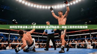 如何在苹果设备上还原或重新配置VPN连接—网络工程师的完整指南